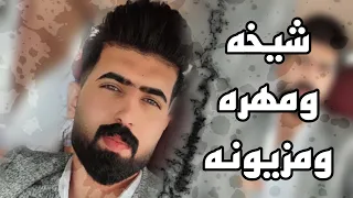 الترند الجديد || حمودي نضال { شيخه ومهره ومزيونه } العازف صفاء السوري 2023