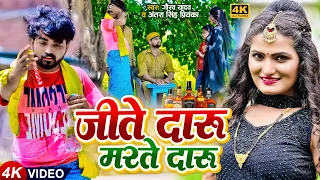 Video | जिते दारु मरते दारु | #Gaurav_Yadav #Antra_Singh | Jite Daru Marte Daru | Maghi Comedy Song