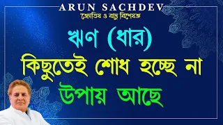 ঋণ (ধার) কিছুতেই শোধ হচ্ছে না - উপায় আছে !!!!