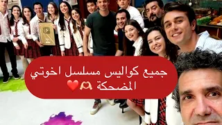 جميع كواليس وخلف كواليس مسلسل اخوتي ❤️كل المشاهد المضحكة مع ابطال مسلسل اخوتي😂🫶🏻