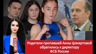 Анна Цомартова. Родители пропавшей девушки обратились к директору ФСБ России. Репортаж Ирины Борс