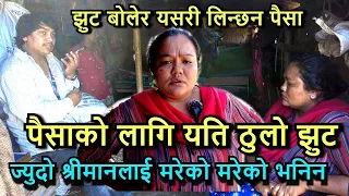 पैसाको लागि मान्छेले यस्तो सम्म गर्छन हेर्नुहोस !! सतर्क रहनुहोस !!