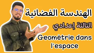 كل ما يخص درس الهندسة الفضائية الثالثة إعدادي المسلك الدولي و العام |geomètrie dans l’espace