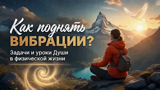 Как поднять вибрации? | Путь Души
