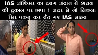 रात मे शराब के ठेके पर छापा ! अंदर से जो निकला शराब खरीदने वाले भी रह गये सन्न.. Raid on Wine Shop