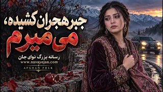 جبر هجران کشیدم می‌میرم | آهنگ غمگین فولکلور افغانی | Afghan Folk Song
