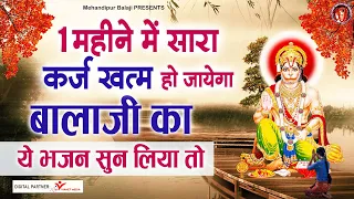 1 महीने में सारा कर्ज खत्म हो जायेगा बालाजी का ये भजन सुन लिया तो  | Mehandipur Balaji Latest Bhajan