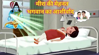 मीरा की मेहनत [ सब गांव वाले ने मिलकर की मीरा की मदद ]|| #animatedfilm #moralstories