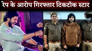 TikTok Star Rajan Pandit Arrested By UP Police | क्यों गिरफ्तार हुआ ये टिकटॉकर