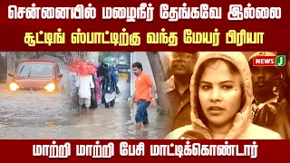 சென்னையில் மழைநீர் தேங்கவே இல்லை..! சூட்டிங் ஸ்பாட்டிற்கு வந்த மேயர் பிரியா..! | RAIN | NEWSJ