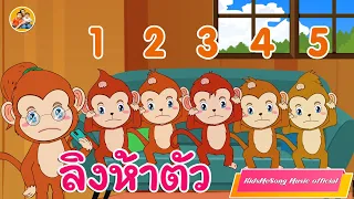 เพลง ลิง 5 ตัวกระโดดบนเตียง  นับเลข 1- 10 - KidsMeSong Music Official