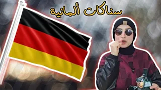 قيّمت السناكات الألمانية 🇩🇪 ارتفع السكر عندي 🤒🥴