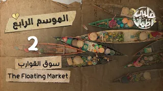 برنامج قلبي اطمأن | الموسم الرابع | الحلقة 2 | سوق القوارب