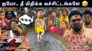 பொய் சொல்லி தீ🔥 மிதிச்சா இப்படித்தான் ஆகும்..!😂🤣 #comedy #trending /Troll Boy Karan/