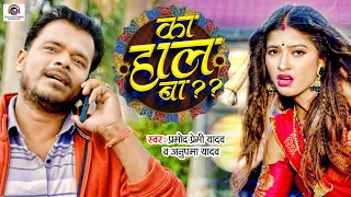 #Video | #Pramod Premi Yadav | #Ka Hal Ba | #का हाल बा | #new Bhojpuri Song 2022 | #anupma_yadav