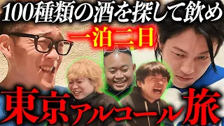 【地獄】一泊二日で東京にあるお酒を１００種類飲み干して、「東京お酒図鑑」を作ってみた。