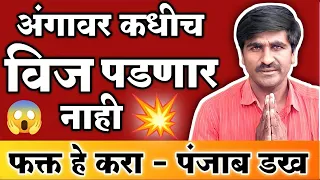 🔴 अंगावर कधीच विज पडणार नाही | Punjab Dakh Havaman | पंजाब डख हवामान अंदाज | Online Maharashtra