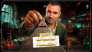 المحاضرة التأسيسية في الكيمياء للصفوف الإعدادية والثانوية و ٣ ثانوي 2027 | مستر خالد صقر