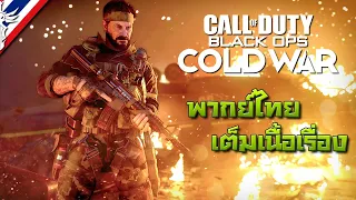 Call of Duty: Black Ops Cold War #ตอนเดียวจบ