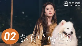 【去有风的地方】第2集 | 刘亦菲、李现主演 | Meet Yourself EP2 | Starring: Liu Yifei, Li Xian | ENG SUB