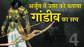 गांडीव में 1 लाख धनुषों की शक्ति है | अर्जुन नें उत्तर को बताई गांडीव की असली शक्ति