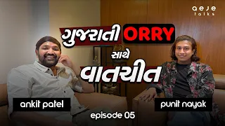 ગુજરાતી Orry સાથે વાતચીત | AeJe Talks | Punit Nayak | Ankit Patel | Episode 05