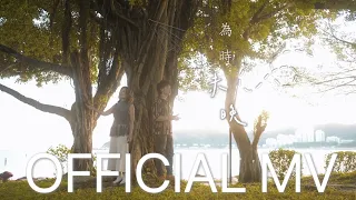 何俊瑩 阿神《為時未晚》Official MV