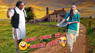 सन्नो और  प्रधान के कॉमेडी सीन्स | Firoj Chaudhary | Full Entertainment | Comedy Video
