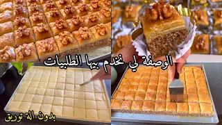 بقلاوة بالكوكاو نتحدى اي وحدة تبع الطريقة بالتفصيل ومتنجحش فيها 😍اسرار البقلاوة لي نخدم بيها طلبيات