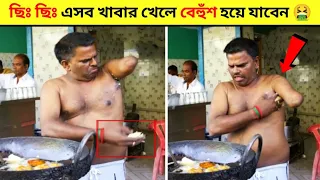 ছিঃ ছিঃ বগল দিয়ে এসব কি বানানো হচ্ছে ? এসব খাবার খেলে মৃত্যু নিশ্চিত । Unhygienic Street Food Scam