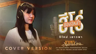 ตามหาอีหล่าของอ้าย I ฮีโร่ของอิหล่า - ปีใหม่ เยาวพา【COVER VERSION】Original : เวียง นฤมล