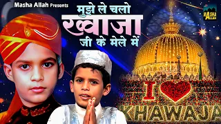 मुझे लेके चलो न ख्वाजा जी के मेले में | 2026 New Khwaja Qawwali | Dekho Dekho Mujhe Chod | Qawwali