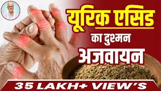 यूरिक एसिड का दुश्मन अजवाइन, औषधीय गुणों का भंडार | Ajwain, the enemy of uric acid |Kitchen Therapy