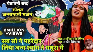 680 जन्माष्टमी स्पेशल भजन 2022 || सब सो गे पहरेदार लिया जन्म श्याम ने मथुरा में || Sandeep Siwana