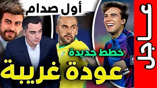 تشافي يفاجئ بيكيه مهام جديدة في برشلونة : إيقاف الأبقار ❌ وإسترجاع بويج ✅عودة ألفيس وعقد رعاية جديد
