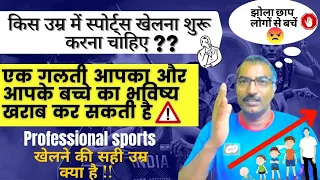 किस एज में स्पोर्ट्स खेलना शुरू करना चाहिए। एक गलती आपका और आपके बच्चे का भविष्य खराब कर सकते हैं।