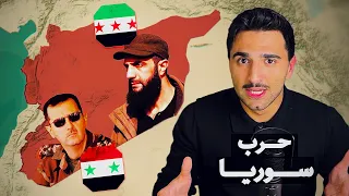 حرب سوريا من البداية الى النهاية 🇸🇾 (على الخريطة)