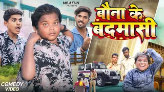 #बौना_के_बदमासी || Bauna_Ke_Badmasi || #Comedy_Video || @bokacomedy1238 || MBA_FUN