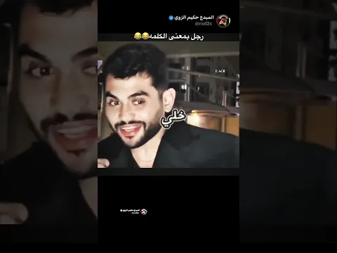 رجل بمعنى الكلمة😂😂😂