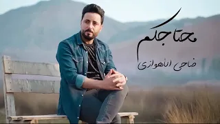 ضاحي الأهوازي | محتاجكم [ حصرياً فيديو كليب 2023 ] | DhahiALAhwazi | Mehtajkom