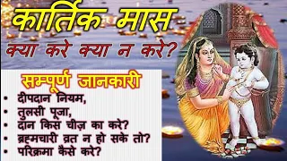 कार्तिक मास क्या करे क्या न करे? सम्पूर्ण जानकारी, दीपदान नियम, तुलसी पूजा, दान किस चीज़ का करे?