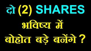 दो (2) SHARES  भविष्य में बोहोत बड़े बनेंगे ? ⚫ Long Term Investment ⚫ PORTFOLIO SMKC