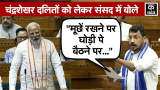 Loksabha में Chandrashekhar Azad ने ऐसा क्या कहा कि सदन रह गया हैरान?| Nagina | N18V |PM Modi| KADAK