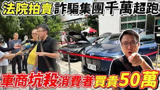 法院拍賣詐騙集團千萬超跑 車商坑殺消費者買貴50萬 老闆再戰台中法拍場 想買先交60萬本票 究竟鹿死誰手 現場喊價超激烈 老闆能夠順利買到嘛? #bmw #benz #詐騙 #中古車#二手車