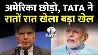 AMERICA तो छोड़ो अब TATA भारत सरकार की मुश्किल रातों रात दूर | Ratan Tata India | Exclusive Report