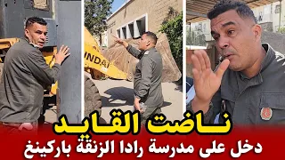 ناااضت القايد وديع ..  دخل على مدرسة لقاهمز سادين  الزنقة كاملة  او رادينها باركينغ.. تفاصيل مثيرة!