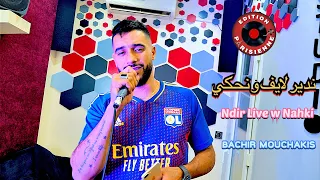 Bachir Mouchakis ( Ndir Live w Nahki ) 2022 - كلمة راجل ماهيش تقضي