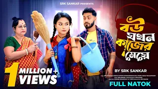 বউ যখন কাজের মেয়ে| BANGLA SHORT FILM|BY SRK SANKAR