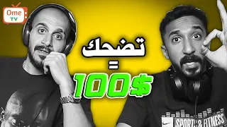 تضحك تدفع 100$ | مع سلومو
