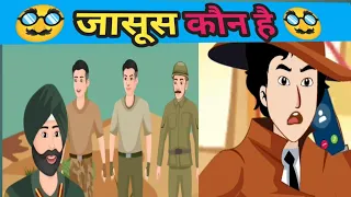 जासूस कौन है// jasoos koun hai #detectivemehul #hindipaheliyan #mindyourlogic #hindicartoon
